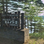 カムイト沼（猿払村）