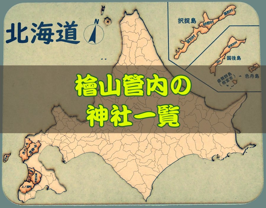 桧山地方