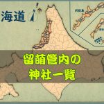 留萌地方
