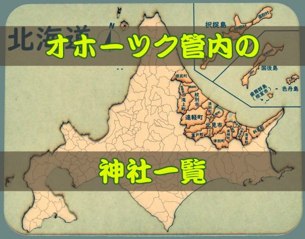 オホーツク地方