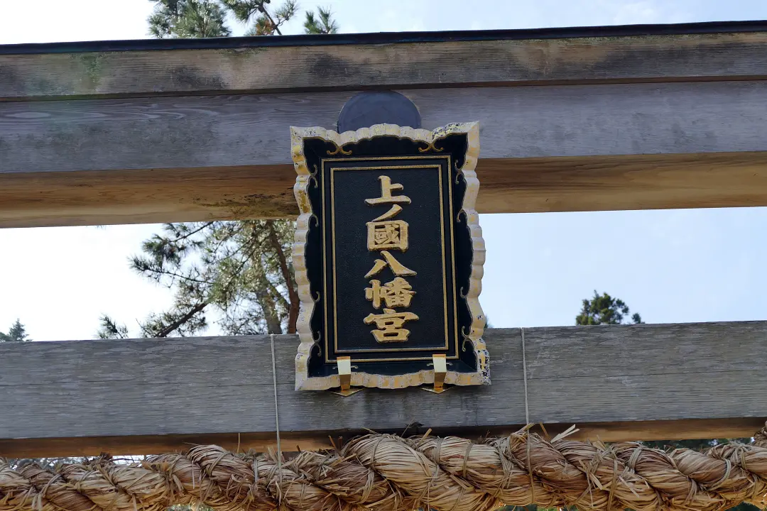 二の鳥居の扁額