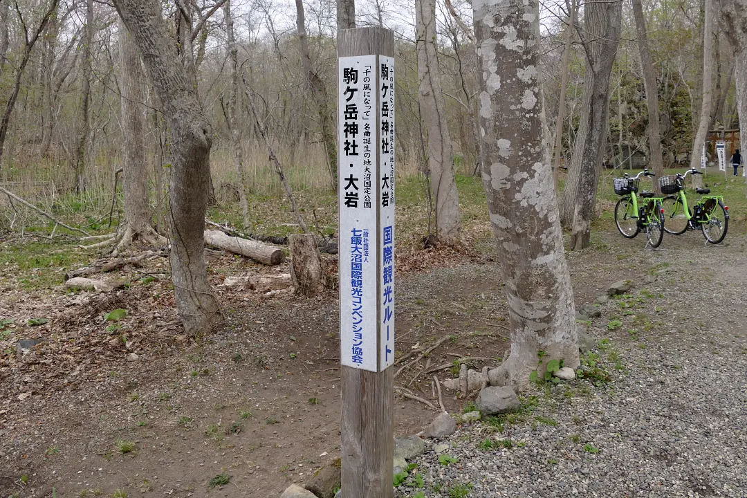大沼駒ヶ岳神社案内看板