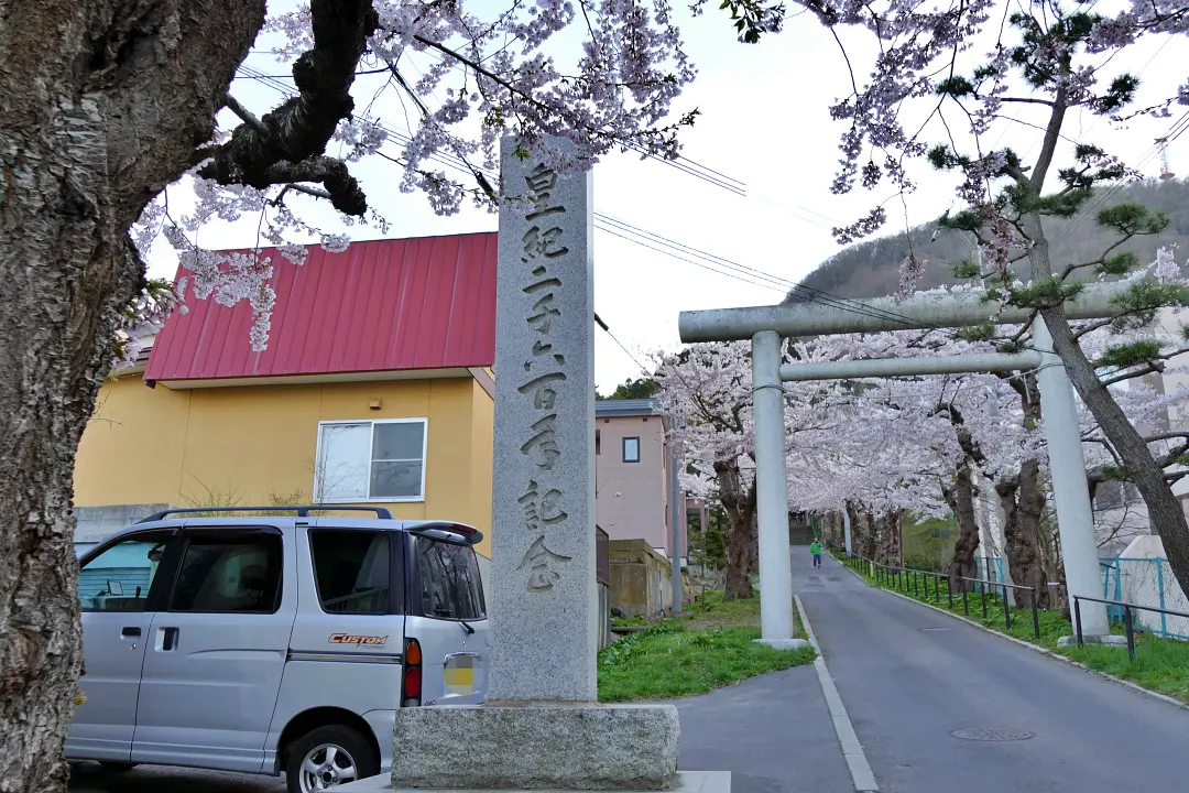 皇紀2600年の記念碑