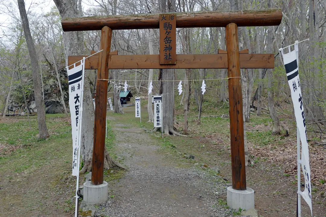 大沼駒ヶ岳神社一の鳥居