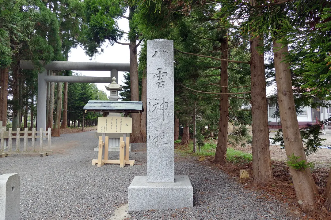 八雲神社社号標
