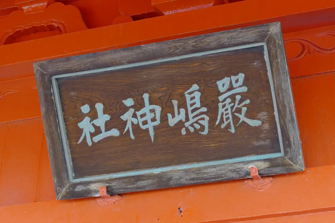 06P1140837 江差厳島神社社殿の扁額