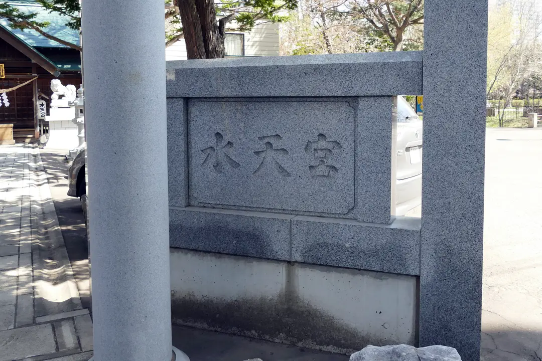 水天宮社号標