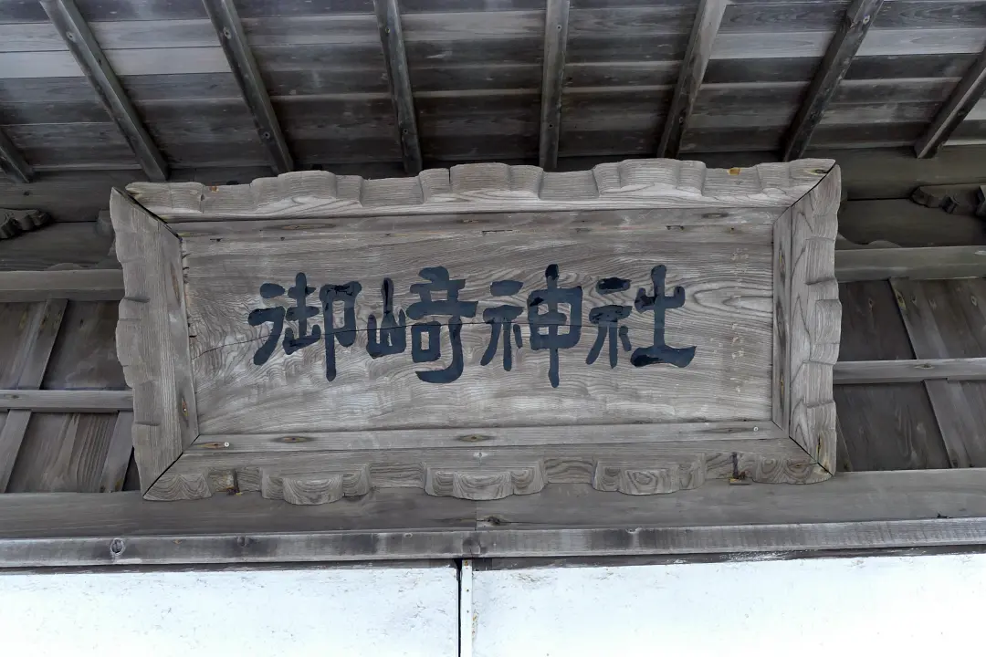 御崎神社社殿の扁額