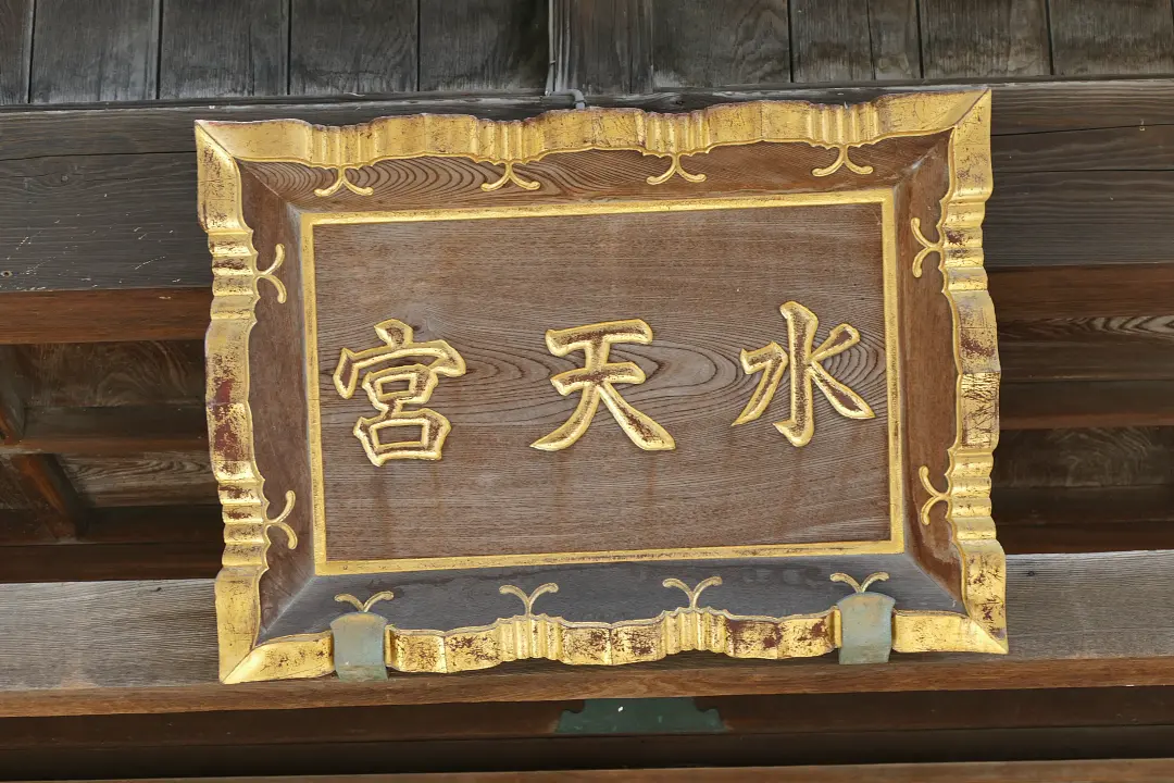 水天宮の扁額