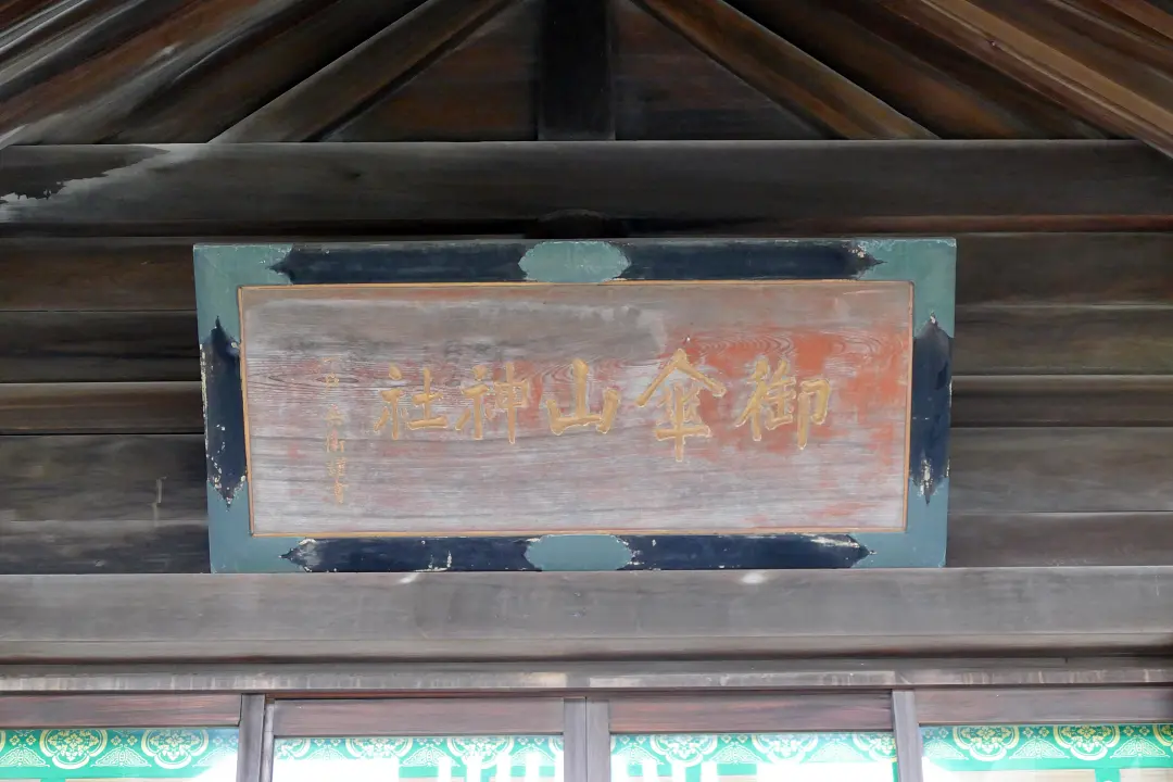 御傘山神社社殿の扁額