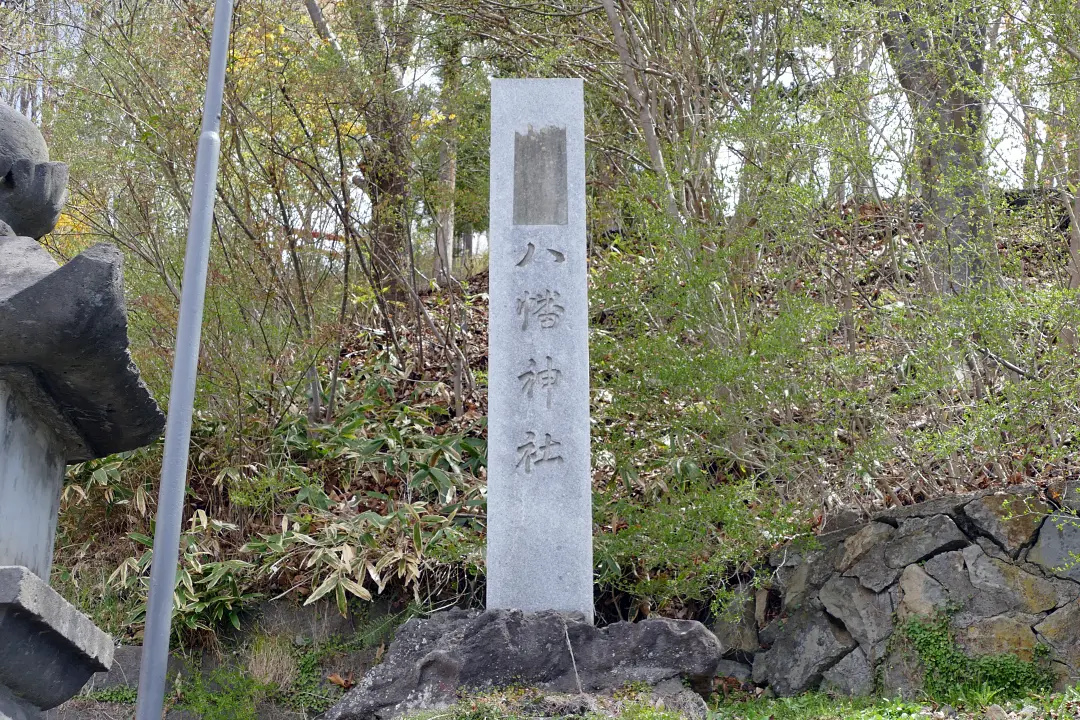 本輪西八幡神社社号標