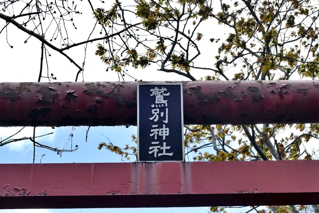 02P1160251 鷲別神社鳥居の扁額