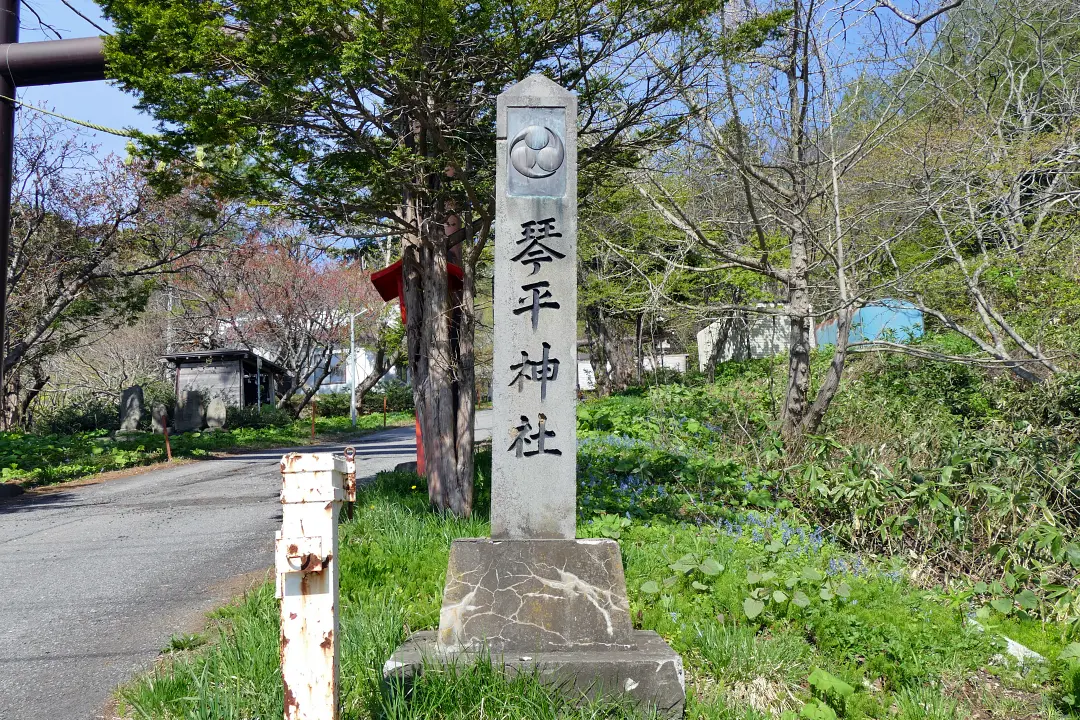 古平琴平神社社号標