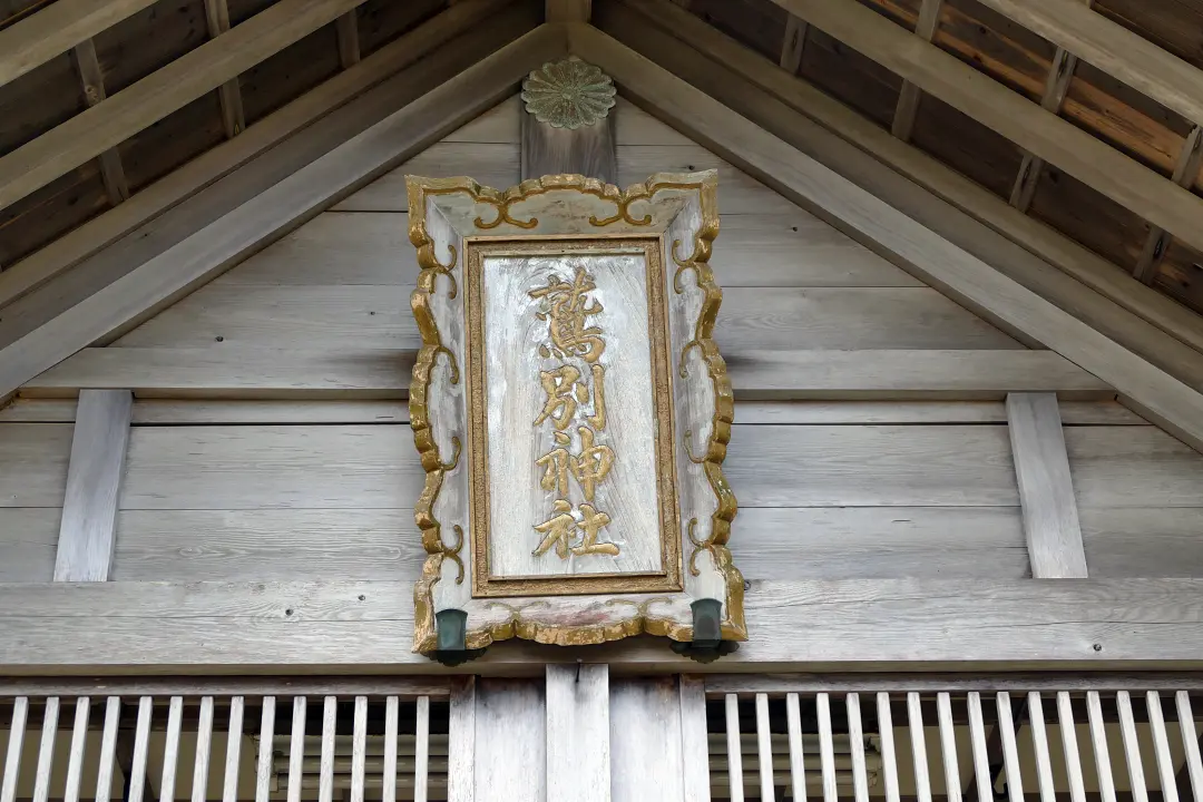 08P1160264 鷲別神社社殿の扁額