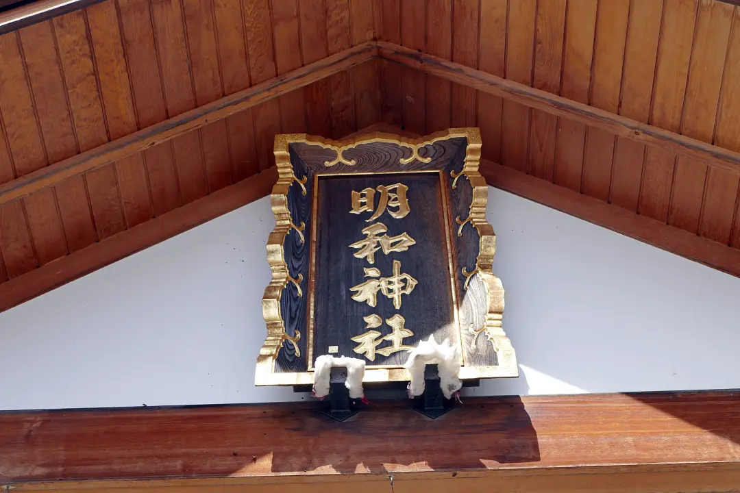 明和神社社殿の扁額