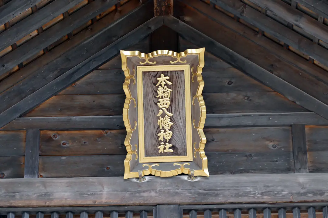 本輪西八幡神社社殿の扁額