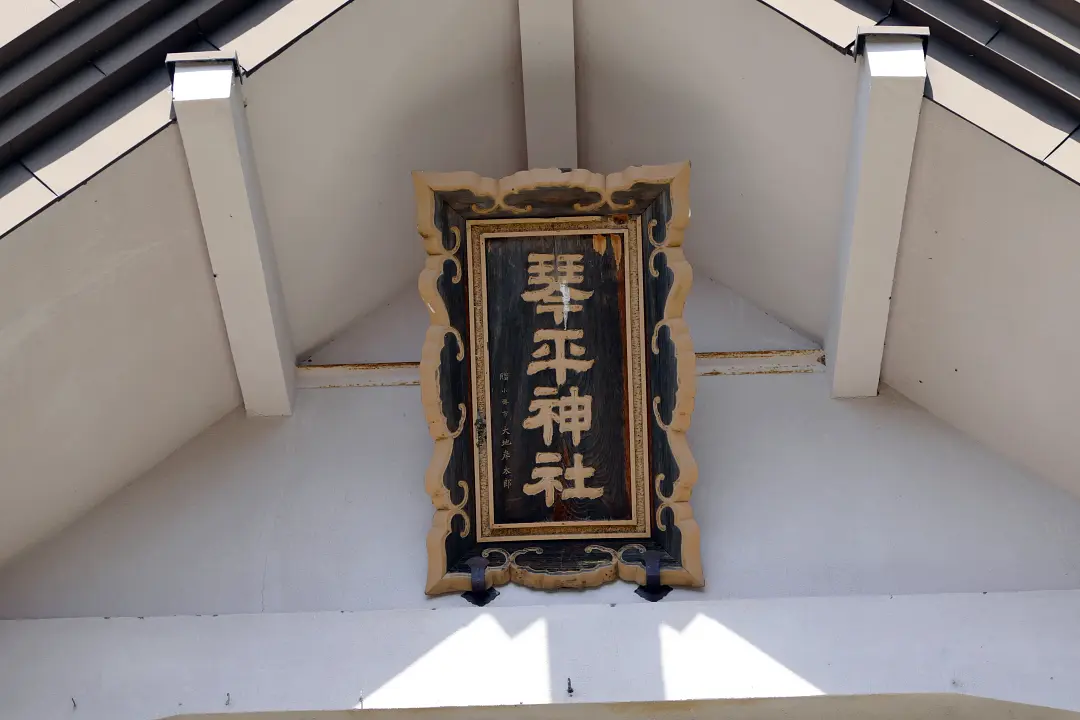 古平琴平神社社殿の扁額