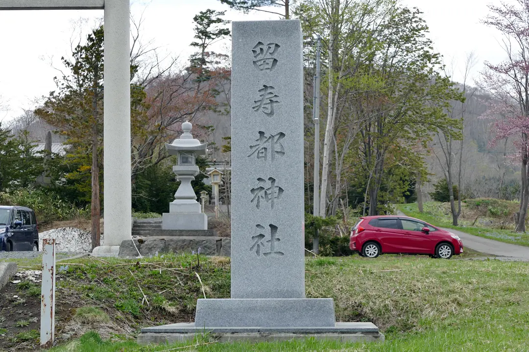 留寿都神社 社号標