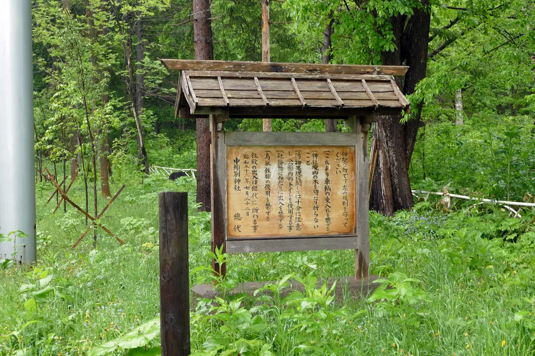 中頓別神社 定書