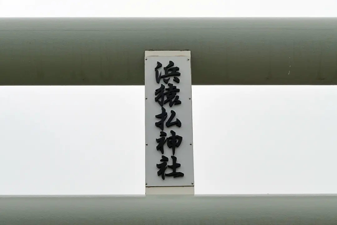 03P1170199 浜猿払神社 鳥居の扁額