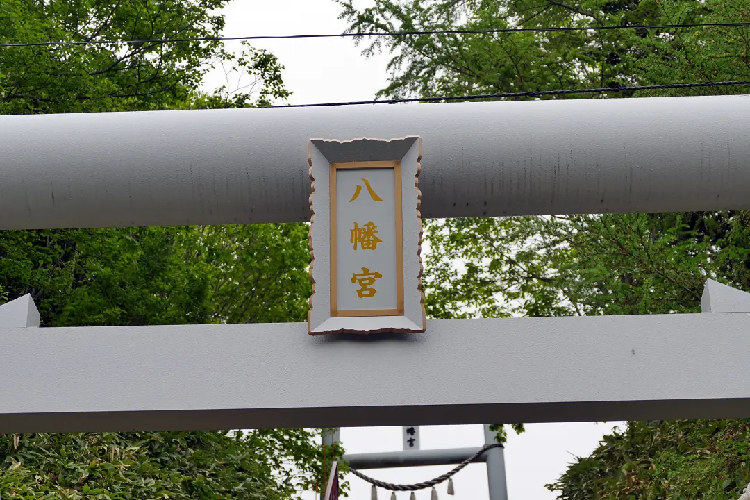 03P1170216 猿払八幡宮 一の鳥居の扁額