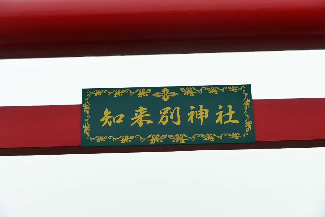 03P1170268 知来別神社 鳥居の扁額