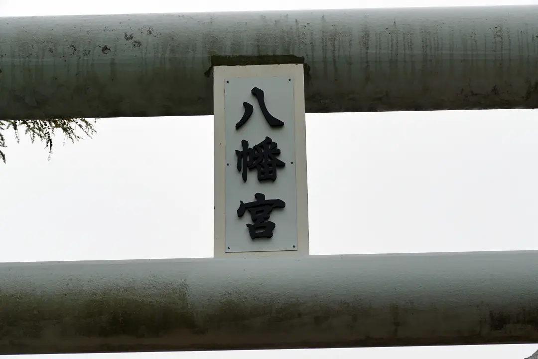 06P1170231 猿払八幡宮 二の鳥居の扁額