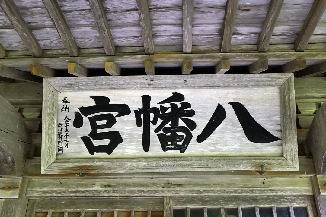 11P1170219 猿払八幡宮 社殿の扁額