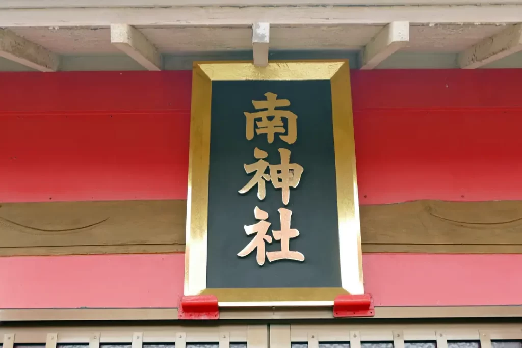 大黒南神社社殿の扁額