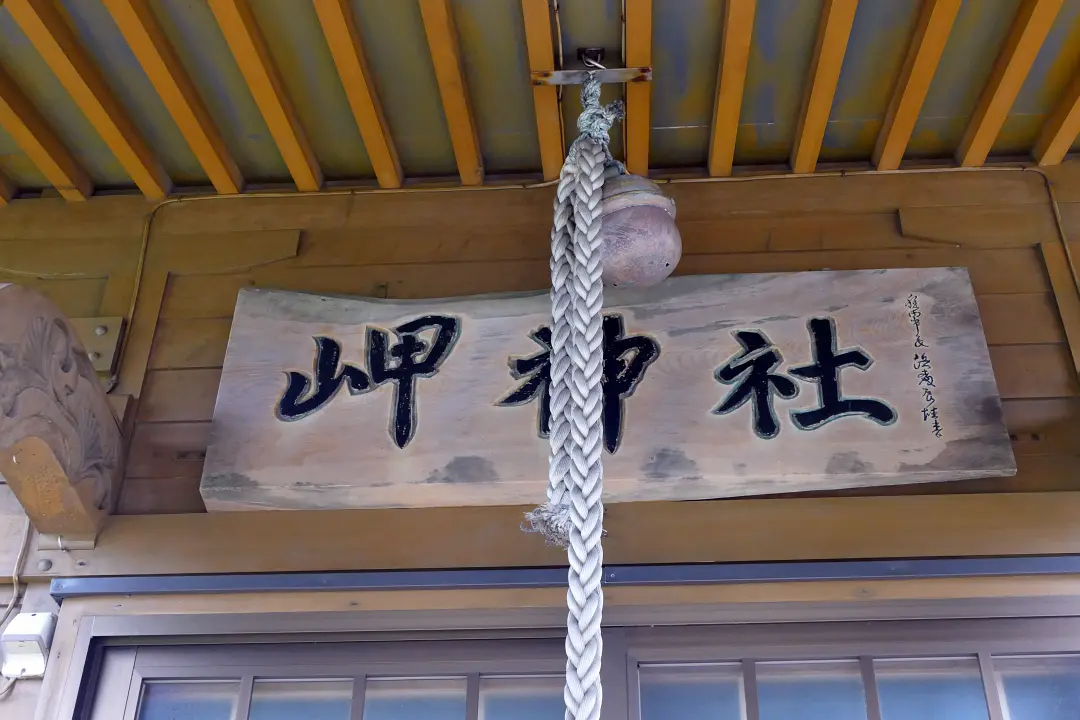 岬神社 社殿の扁額