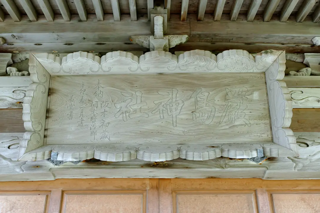 16P1170478 宗谷厳島神社 社殿の扁額