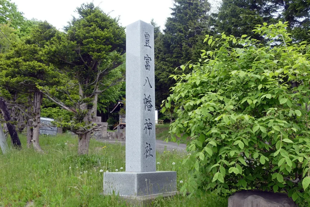 豊富八幡神社 社号標