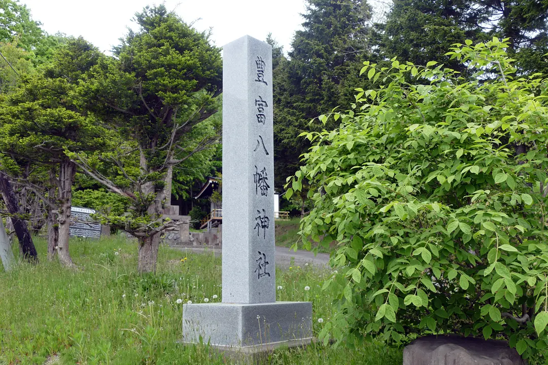 豊富八幡神社 社号標