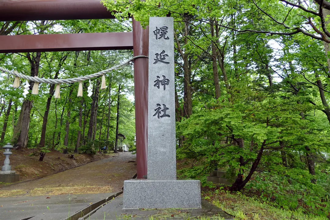 03P1180017 幌延神社 社号標