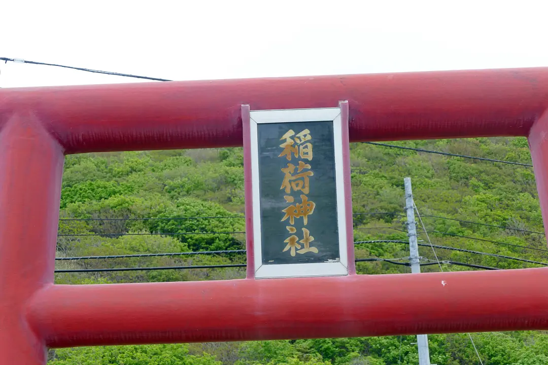 ウロンナイ稲荷神社 鳥居の扁額