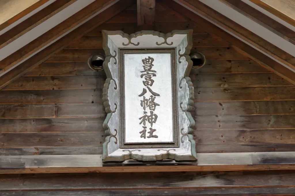 豊富八幡神社 社殿の扁額