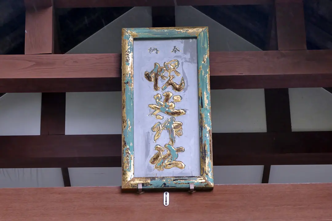 12P1180007 幌延神社 社殿の扁額