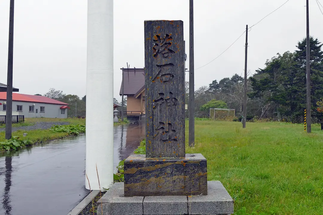 落石神社 社号標