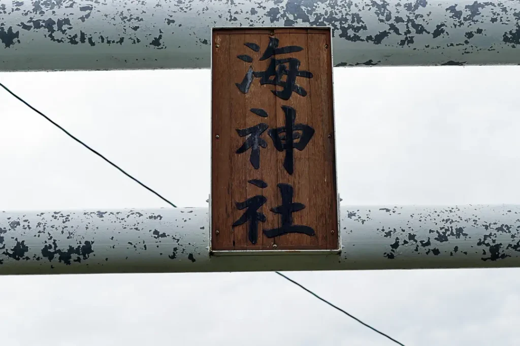 海神社 鳥居の扁額