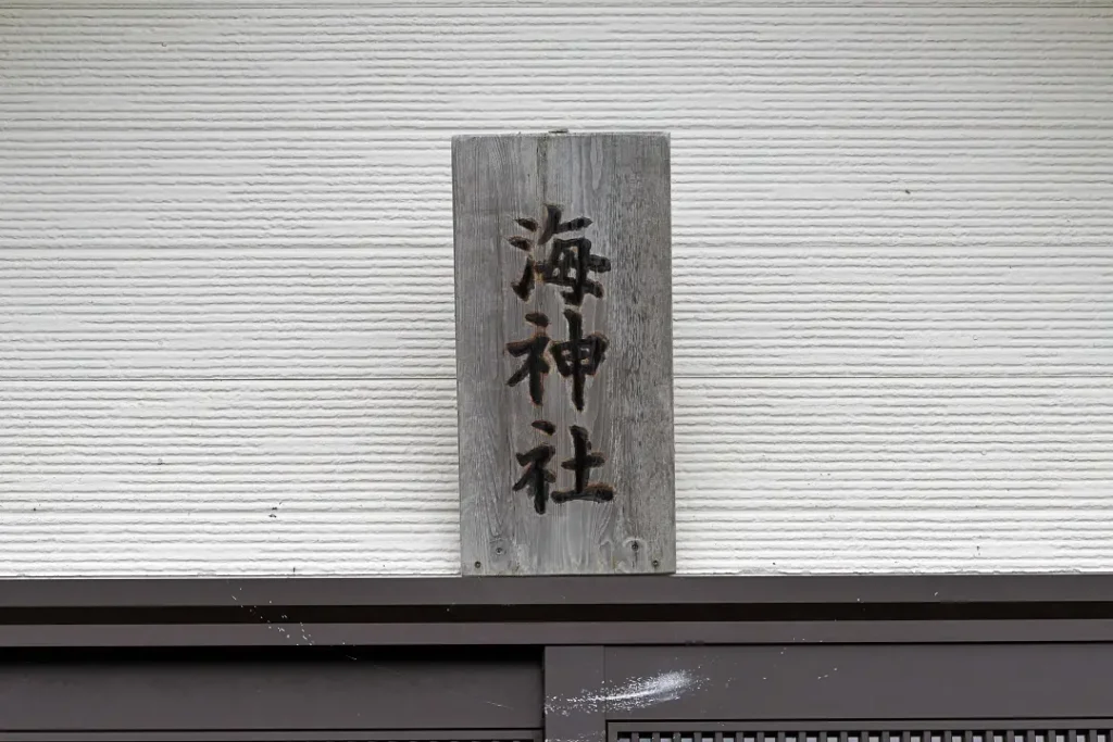 海神社 社殿の扁額