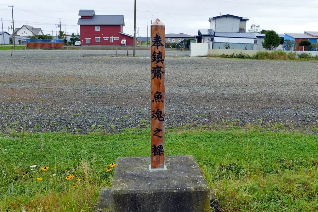 海神社 魚魂之標