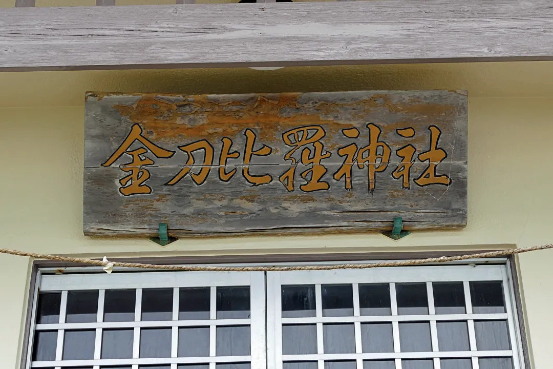 又飯時金刀比羅神社 社殿の扁額