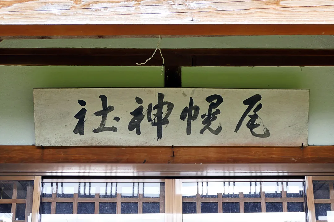 尾幌神社 社殿の扁額