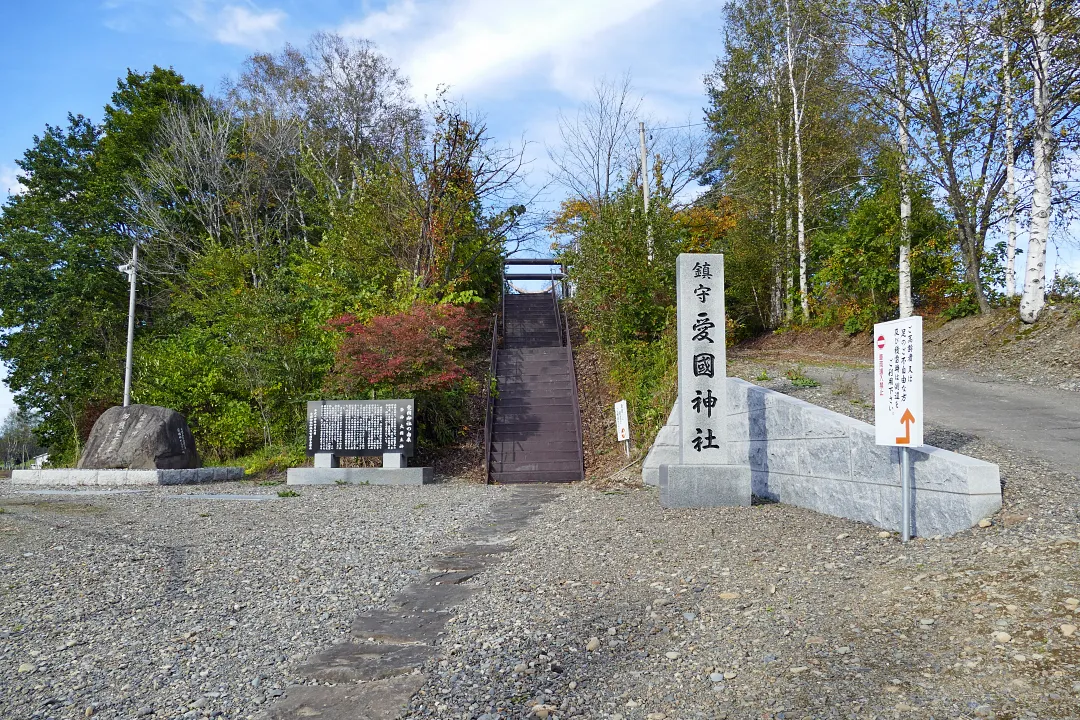 愛國神社 境内の前