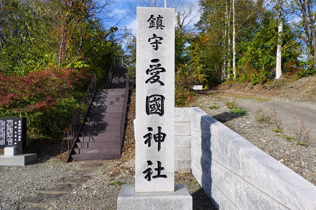 愛國神社 社号標