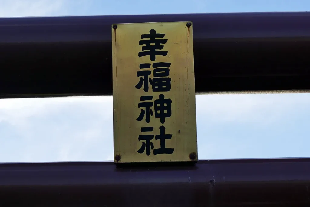 幸福神社 鳥居の扁額