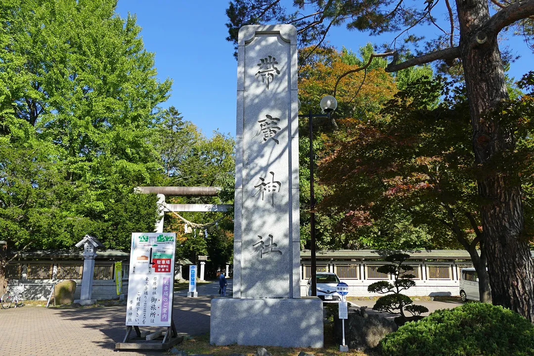 帯廣神社 社号標
