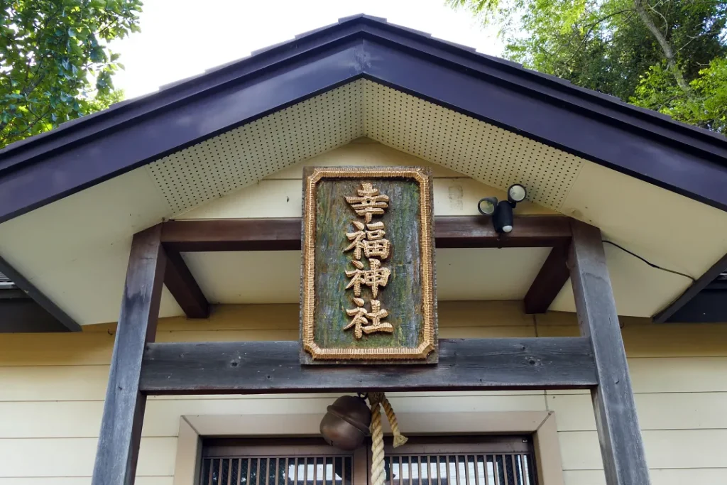 幸福神社 社殿の扁額