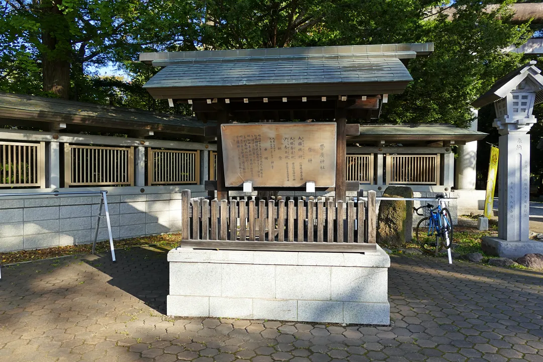 帯廣神社 由緒板