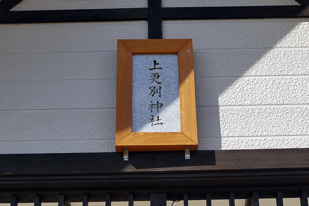 上更別神社 社殿の扁額